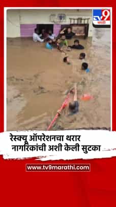 रेस्क्यू ऑपरेशनचा थरार, पुराच्या पाण्यातून नागरिकांची अशी केली सुटका-1724736