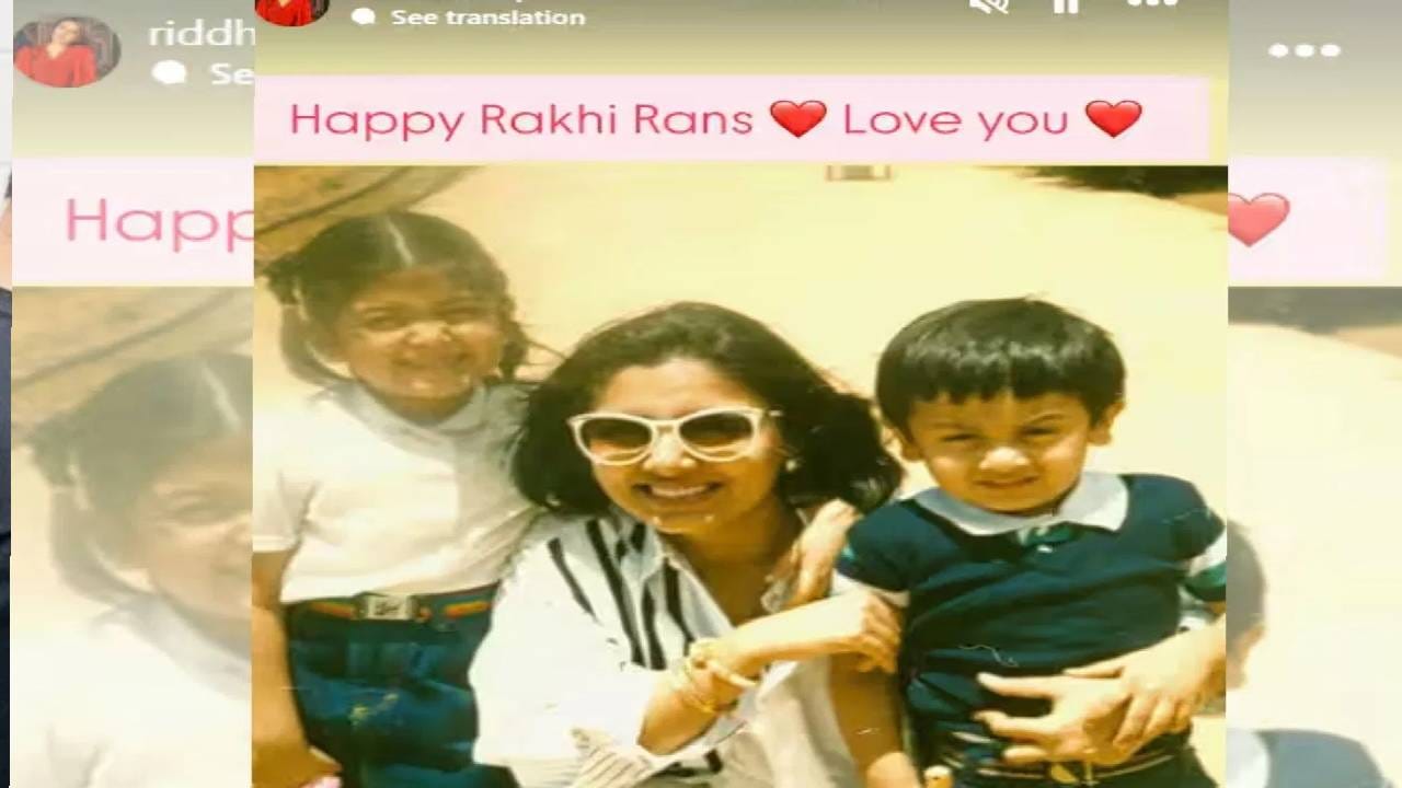 अभिनेता रणबीर कपूरची बहीण रिद्धिमा कपूरने काहीशा वेगळ्या अंदाजात रक्षाबंधन साजरं केलं. तिने तिच्या इंस्टाग्राम अकाउंटवर रणबीर कपूरसोबतचा बालपणीचा एक फोटो शेअर केला. 