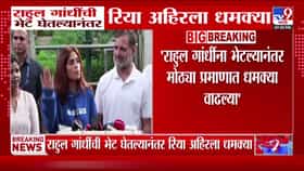राहुल गांधींच्या भेटीनंतर रिया अहिरला धमक्या: युवक काँग्रेसची पोलिसांकडे तक्रार