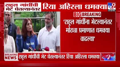 राहुल गांधींच्या भेटीनंतर रिया अहिरला धमक्या; पोलिसांकडे तक्रार-1737764