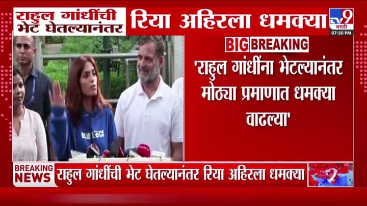 राहुल गांधींच्या भेटीनंतर रिया अहिरला धमक्या: युवक काँग्रेसची पोलिसांकडे तक्रार राहुल गांधींच्या भेटीनंतर रिया अहिरला धमक्या: युवक काँग्रेसची पोलिसांकडे तक्रार