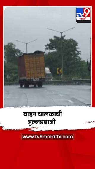 मुंबई अहमदाबाद राष्ट्रीय महामार्गावर भरधाव वाहन चालकाची हुल्लडबाजी