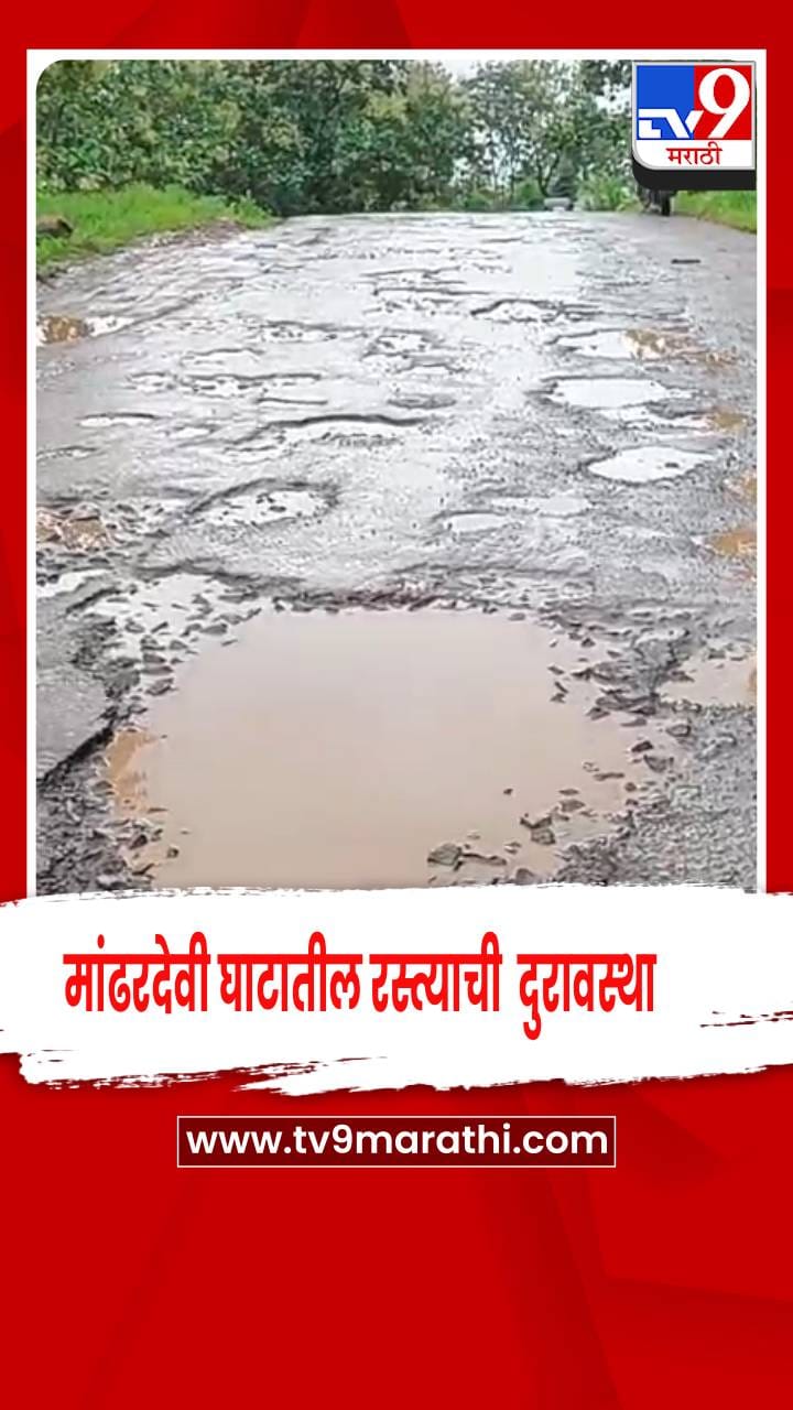 मांढरदेवी घाटातील रस्त्याची दयनीय अवस्था आणि प्रवाशांचे हाल-1731594