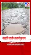 मांढरदेवी घाटातील रस्त्याची दयनीय अवस्था आणि प्रवाशांचे हाल