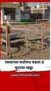 रस्त्याच्या मधोमध पडला 8 फुटाचा खड्डा, भलामोठा ट्रक 4 फूट फसला
