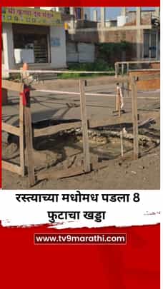 रस्त्याच्या मधोमध पडला 8 फुटाचा खड्डा, भलामोठा ट्रक 4 फूट फसला-1728885