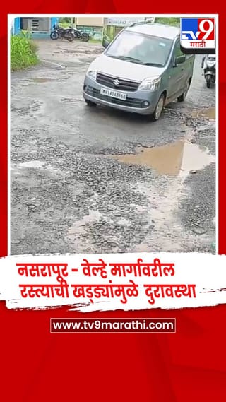 नसरापूर-माळेगाव रस्त्यावरील खड्ड्यांमुळे होणारे अपघात आणि प्रवाशांची कसरत