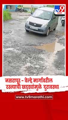 नसरापूर-माळेगाव रस्त्यावरील खड्ड्यांमुळे होणारे अपघात आणि प्रवाशांची कसरत-1725668