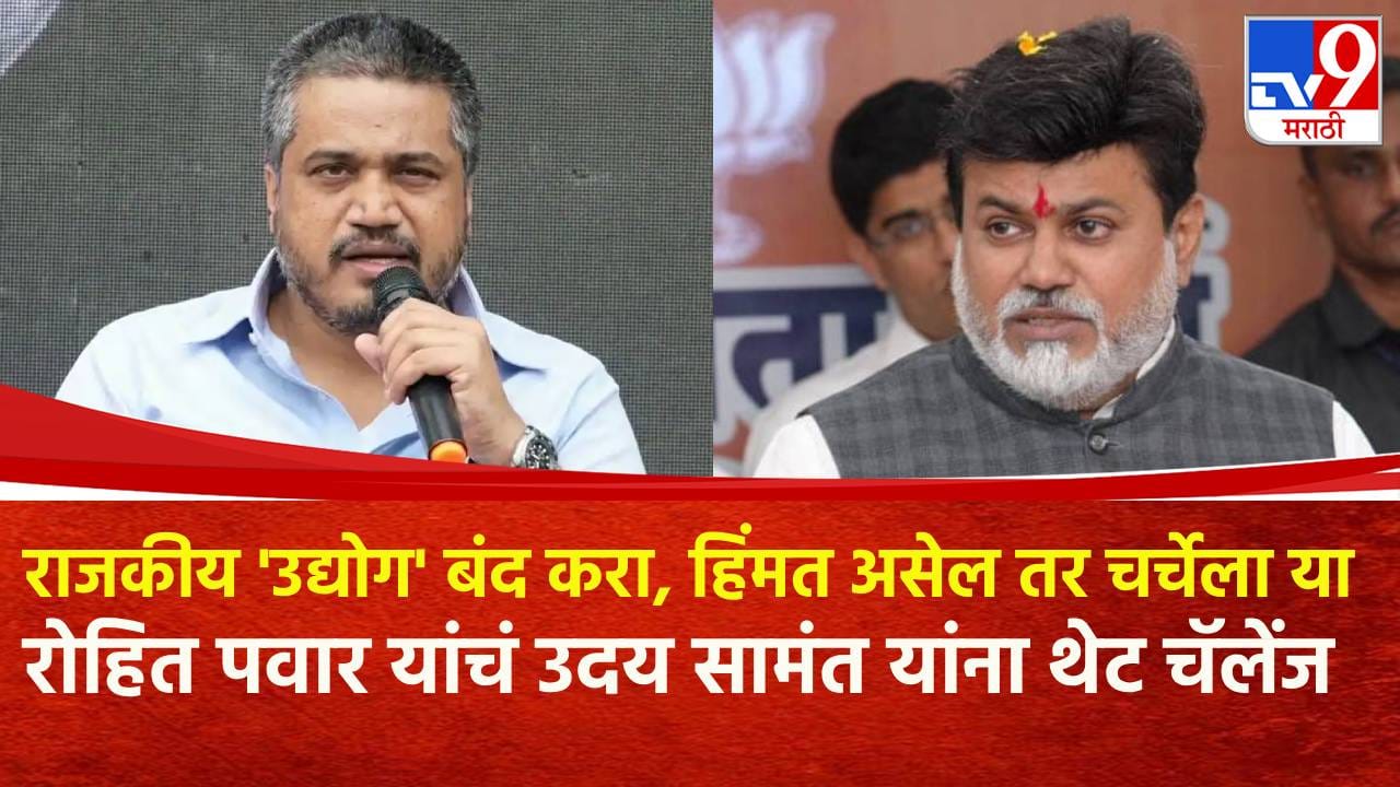 राजकीय ‘उद्योग’ बंद करा, हिंमत असेल तर चर्चेला या; रोहित पवार यांचं उदय सामंत यांना थेट चॅलेंज