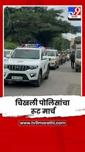 ईद-ए-मिलाद, रक्षाबंधन, गणेशोत्सवाच्या पार्श्वभूमीवर चिखली पोलिसांचा रूट मार्च
