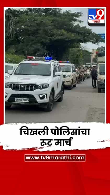 ईद-ए-मिलाद, रक्षाबंधन, गणेशोत्सवाच्या पार्श्वभूमीवर चिखली पोलिसांचा रूट मार्च-1738903