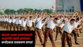 संघाला शाखा भरवण्यासाठी परवानगी घ्यावी लागणार? कर्नाटक सरकारचा धक्का?.
