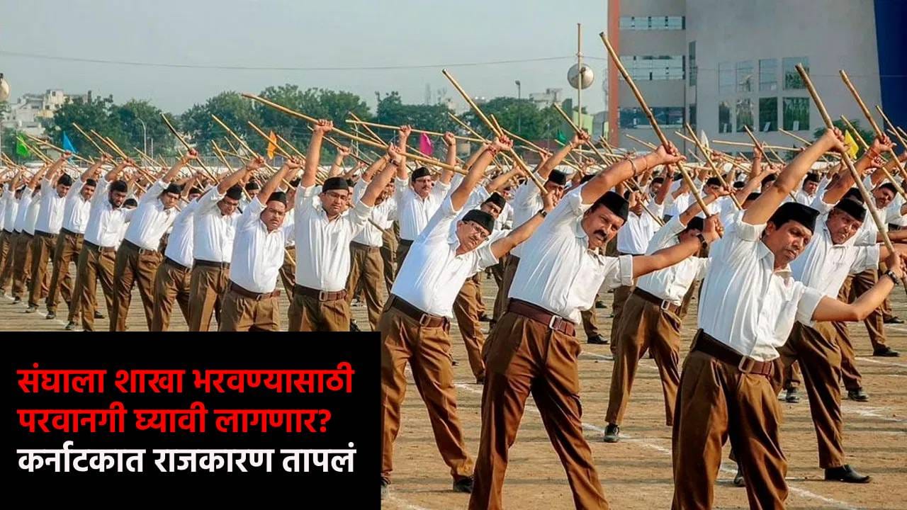 संघाला शाखा भरवण्यासाठी परवानगी घ्यावी लागणार? कर्नाटक सरकारचा संघाला धक्का? नव्या विधेयकात काय? संघाला शाखा भरवण्यासाठी परवानगी घ्यावी लागणार? कर्नाटक सरकारचा संघाला धक्का? नव्या विधेयकात काय?