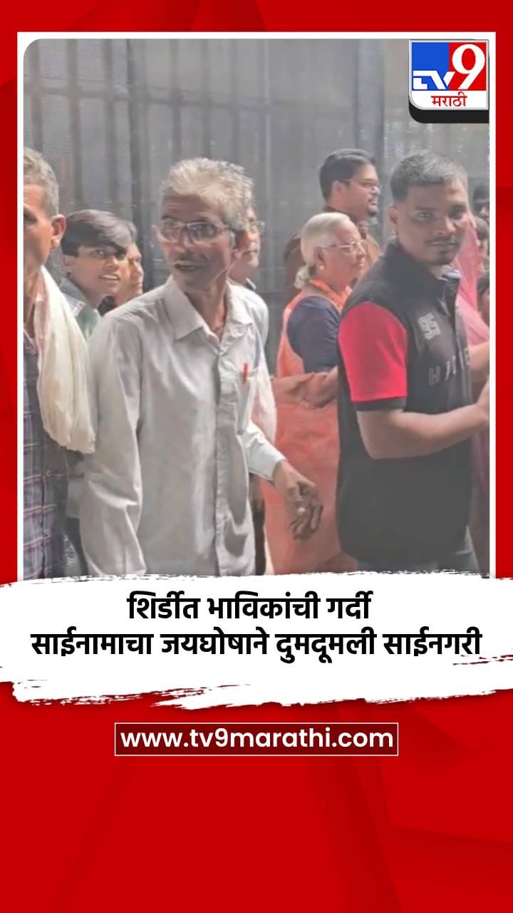 शिर्डीत भाविकांची गर्दी; साईनामाचा जयघोषाने दुमदूमली साईनगरी-1735274