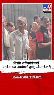 शिर्डीत भाविकांची गर्दी; साईनामाचा जयघोषाने दुमदूमली साईनगरी-1735274