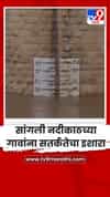 सांगली नदीकाठच्या गावांना सतर्कतेचा इशारा