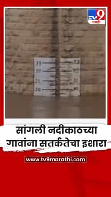 सांगली नदीकाठच्या गावांना सतर्कतेचा इशारा-1724957