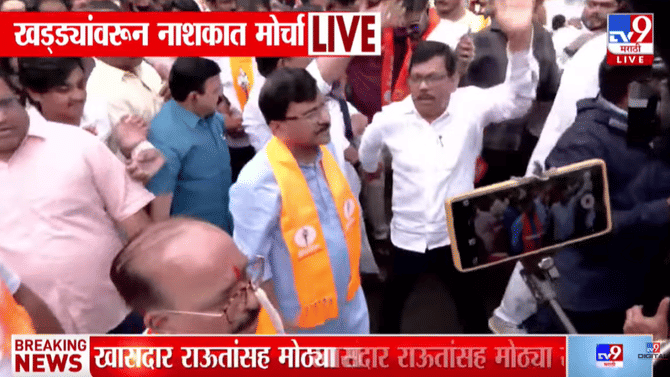 चाळणी झालेल्या रस्त्यांवर ठाकरेंच्या शिवसेनेचं आंदोलन; नाशिककरांसाठी संजय राऊत मैदानात, पहा व्हिडीओ