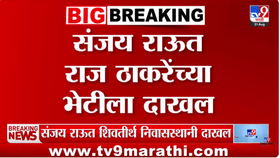 संजय राऊत अचानक राज ठाकरेंच्या भेटीला; 'शिवतीर्था'वरील बैठकीत... नेमकं काय घडलं?