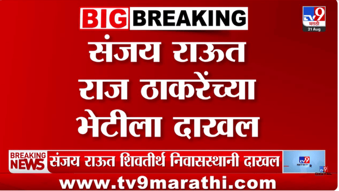 संजय राऊत अचानक राज ठाकरेंच्या भेटीला; ‘शिवतीर्था’वरील बैठकीत… नेमकं काय घडलं?