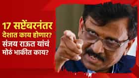 17 सप्टेंबरनंतर देशात काय होणार? संजय राऊत यांचं मोठं भाकीत, थेट मोदी आणि शाह यांचं नाव घेत..
