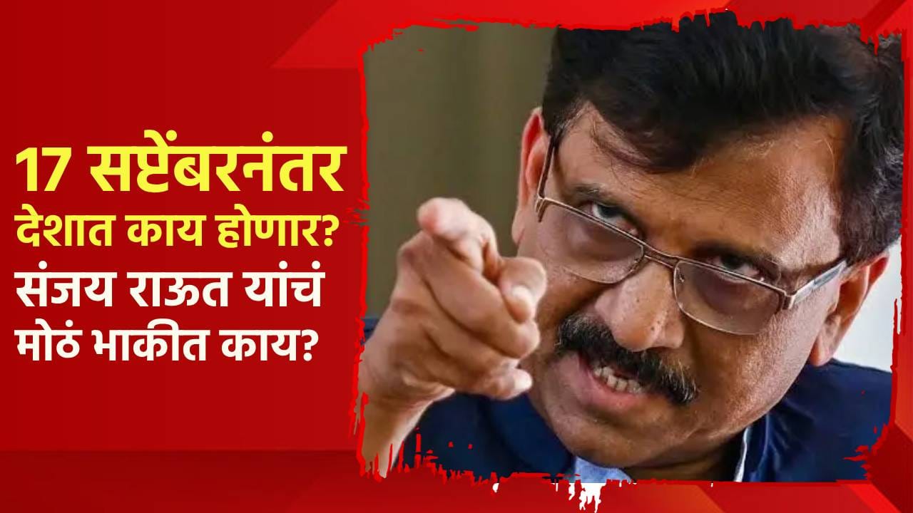17 सप्टेंबरनंतर देशात काय होणार? संजय राऊत यांचं मोठं भाकीत, थेट मोदी आणि शाह यांचं नाव घेत.. 17 सप्टेंबरनंतर देशात काय होणार? संजय राऊत यांचं मोठं भाकीत, थेट मोदी आणि शाह यांचं नाव घेत..
