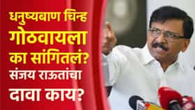 धनुष्यबाण चिन्ह गोठवायला का सांगितलं? कोर्टात नेमकं काय घडलं? संजय राऊत यांचा मोठा दावा काय?