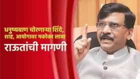 धनुष्यबाण चोरणाऱ्या शिंदे, शाह, आयोगावर मकोका लावा; संजय राऊत यांची मोठी मागणी