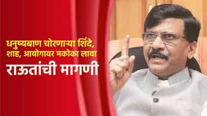 धनुष्यबाण चोरणाऱ्या शिंदे, शाह, आयोगावर मकोका लावा; राऊतांची मागणी.