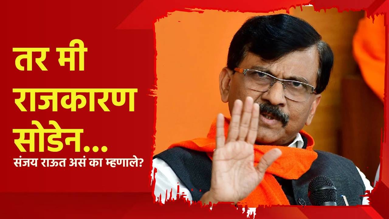 तर मी राजकारण सोडेन... संजय राऊत असं का म्हणाले? कुणाला दिलं आव्हान? तर मी राजकारण सोडेन... संजय राऊत असं का म्हणाले? कुणाला दिलं आव्हान?