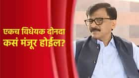 एकच विधेयक दोनदा कसं मंजूर होईल? महिला आरक्षण विधेयकावरून संजय राऊत यांचा सवाल