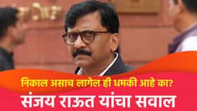 निकाल असाच लागेल ही धमकी आहे का? तुम्ही त्यात पडू नका : संजय राऊत
