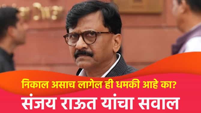 निकाल असाच लागेल ही धमकी आहे का? तुम्ही त्यात पडू नका; संजय राऊत यांचा फडणवीस यांना इशारा
