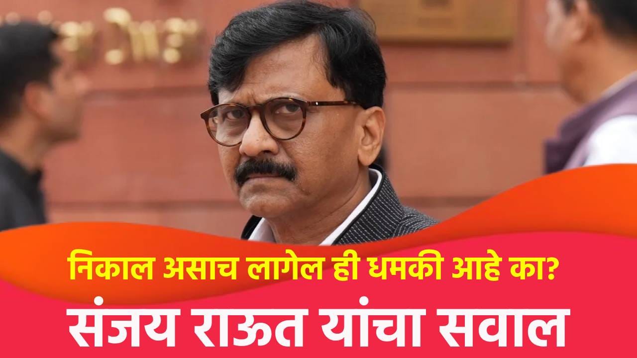 निकाल असाच लागेल ही धमकी आहे का? तुम्ही त्यात पडू नका; संजय राऊत यांचा फडणवीस यांना इशारा निकाल असाच लागेल ही धमकी आहे का? तुम्ही त्यात पडू नका; संजय राऊत यांचा फडणवीस यांना इशारा