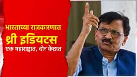 भारताच्या राजकारणात थ्री इडियटस, एक महाराष्ट्रात, दोन केंद्रात : राऊत.
