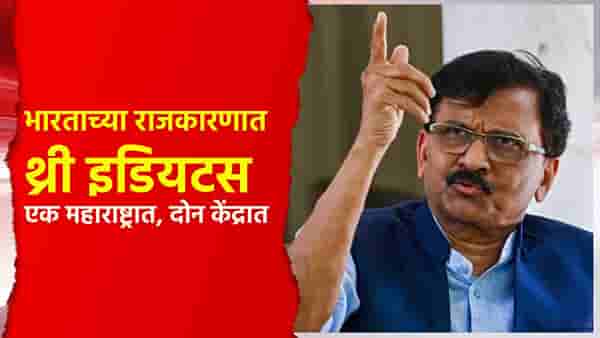 भारताच्या राजकारणात थ्री इडियटस, एक महाराष्ट्रात, दोन केंद्रात; संजय राऊत यांनी डिवचलं