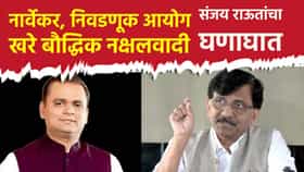 नार्वेकर, निवडणूक आयोग खरे बौद्धिक नक्षलवादी; संजय राऊत यांचा घणाघात