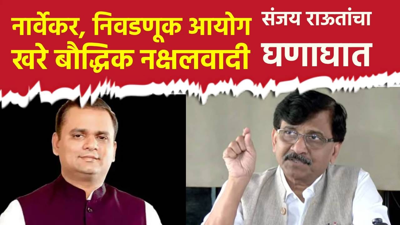 नार्वेकर, निवडणूक आयोग खरे बौद्धिक नक्षलवादी; संजय राऊत यांचा घणाघात नार्वेकर, निवडणूक आयोग खरे बौद्धिक नक्षलवादी; संजय राऊत यांचा घणाघात