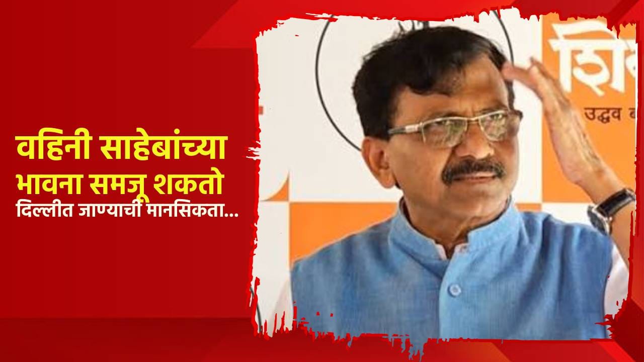 वहिनी साहेबांच्या भावना समजू शकतो, दिल्लीत जाण्याची मानसिकता... संजय राऊत यांचा टोला वहिनी साहेबांच्या भावना समजू शकतो, दिल्लीत जाण्याची मानसिकता... संजय राऊत यांचा टोला
