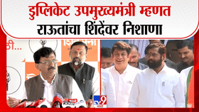 जुन्नरच्या अत्याचार प्रकरणावरून राऊतांचा फडणवीस, शिंदेंवर हल्लाबोल, अमृता फडणवीसांनाही म्हणाले...