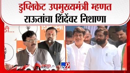 जुन्नरच्या अत्याचार प्रकरणावरून राऊतांचा फडणवीस, शिंदेंवर हल्लाबोल,-1737978