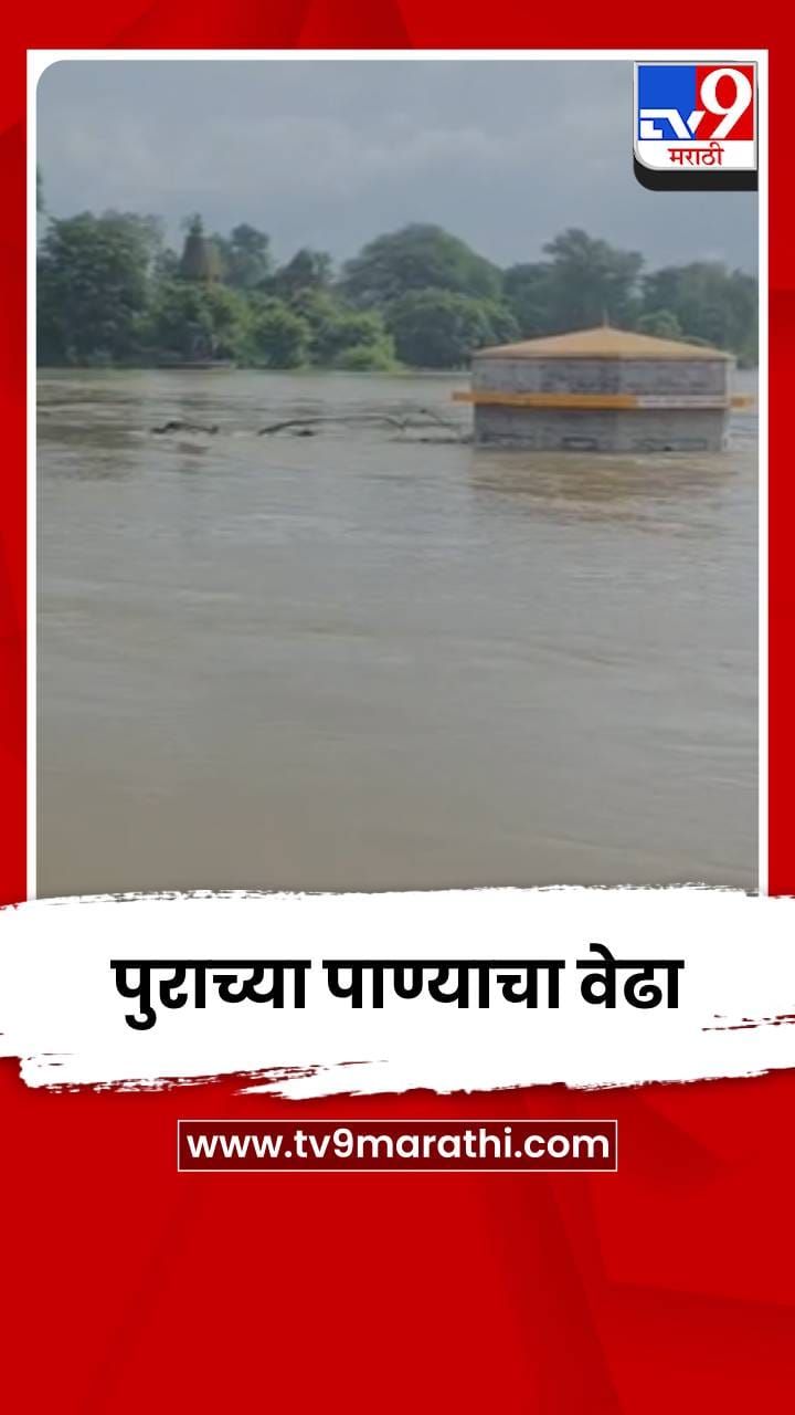 छत्रपती थोरले शाहू महाराज यांच्या समाधीला पुराच्या पाण्याचा वेढा-1724936