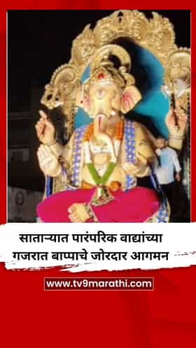 साताऱ्यात पारंपरिक वाद्यांच्या गजरात बाप्पाचे जोरदार आगमन