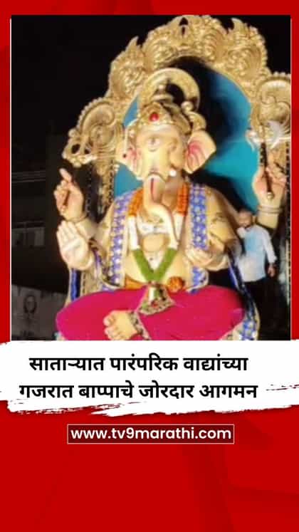 साताऱ्यात पारंपरिक वाद्यांच्या गजरात बाप्पाचे जोरदार आगमन-1736667