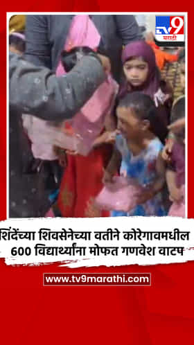 शिंदेंच्या शिवसेनेच्या वतीने कोरेगाव शहरातील ६०० विद्यार्थ्यांना मोफत गणवेश वाटप