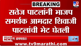सतेज पाटील आणि भाजप समर्थक आमदार शिवाजी पाटलांची भेट; राजकीय वर्तुळात चर्चा
