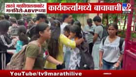 मुंबईतील साठ्ये कॉलेजमध्ये नोंदणी मोहिमेवरून मनविसे आणि एबीविपीत वाद