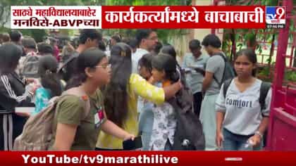 साठ्ये महाविद्यालयाबाहेर मनविसे-एबीविपी कार्यकर्त्यांमध्ये बाचाबाची-1737774