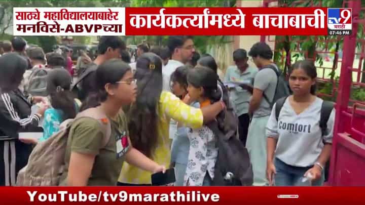 मुंबईतील साठ्ये कॉलेजमध्ये नोंदणी मोहिमेवरून मनविसे आणि एबीविपीत वाद मुंबईतील साठ्ये कॉलेजमध्ये नोंदणी मोहिमेवरून मनविसे आणि एबीविपीत वाद