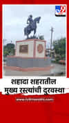 शहादा शहरातील मुख्य रस्त्यांची दुरवस्था; नागरिकांचा संताप अनावर